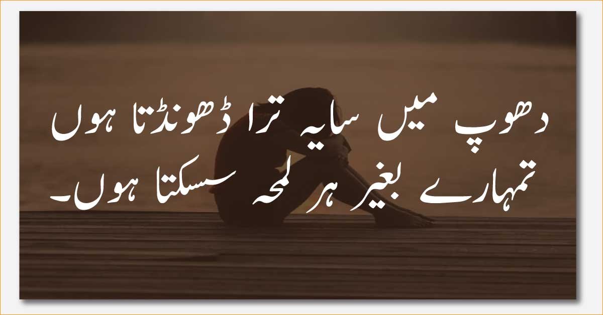 Heart Touching Sad Poetry In Urdu